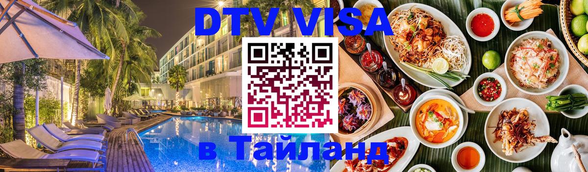 DTV Visa Thailand — прайс и условия, виза без дополнительных документов - Паттайя  09.01.2026 