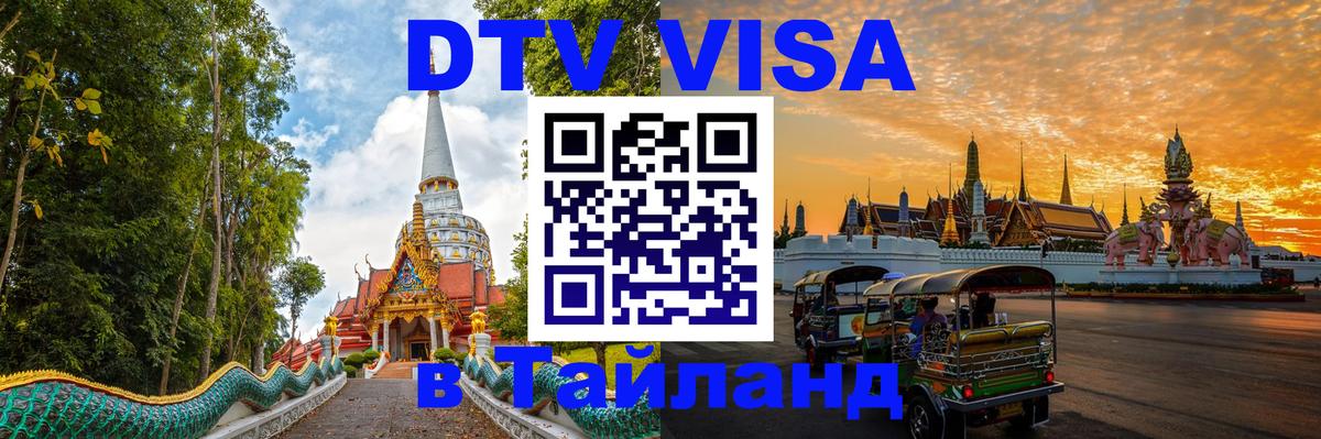 Visa ДТВ Тайланд помощь 